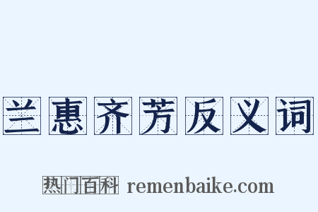 兰惠齐芳反义词是什么意思的图片